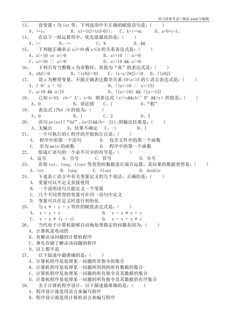 C语言程序设计试题及答案解析[1][整理]_第2页