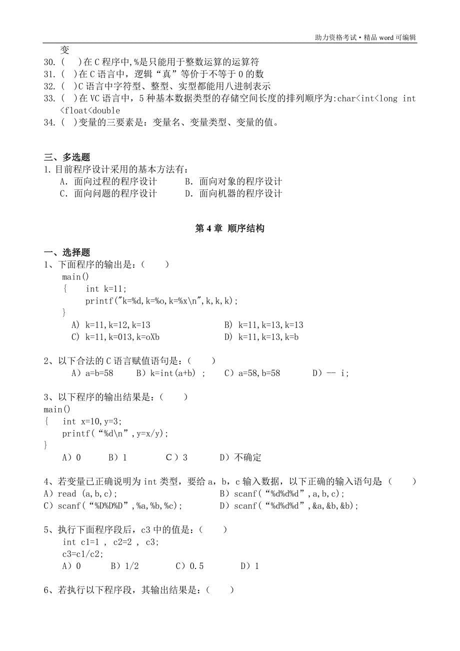 C语言程序设计试题及答案解析[1][整理]_第5页