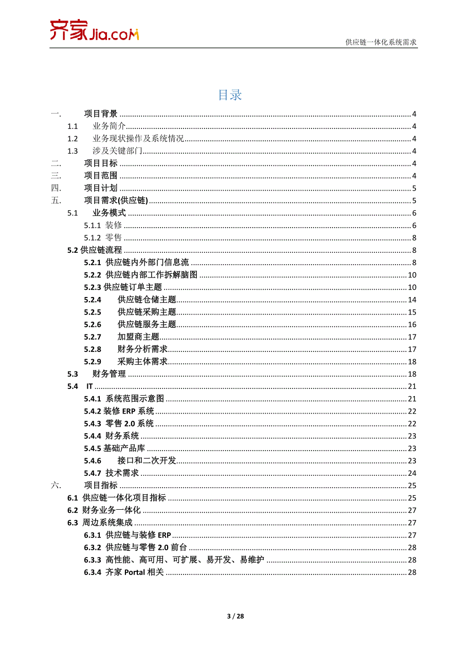 齐家供应链一体化系统需求文档V1.0_第3页