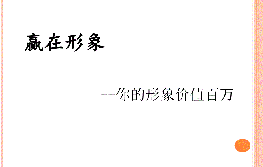 职业形象打造课件_第1页