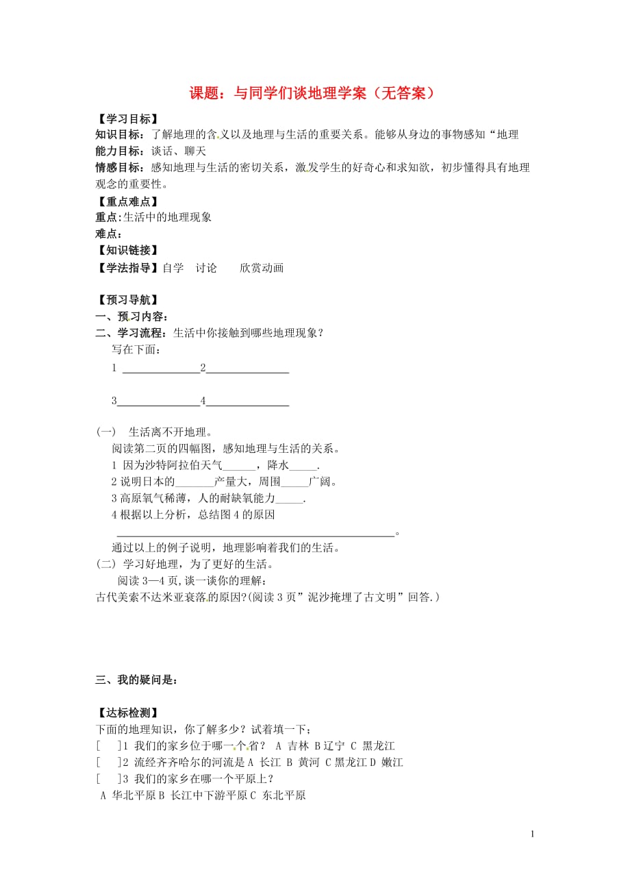 黑龙江省齐齐哈尔市梅里斯区达呼店镇中学七年级地理上册 课题：与同学们谈地理学案（无答案） 新人教版.doc_第1页