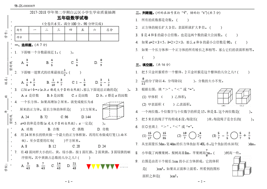 2017-2018学年广州市白云区人教版五年级下册数学期末试卷_第1页