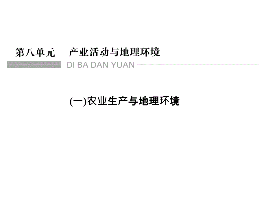 鲁教高三地理一轮总复习课件第八单元第一节农业区位因素共47_第1页