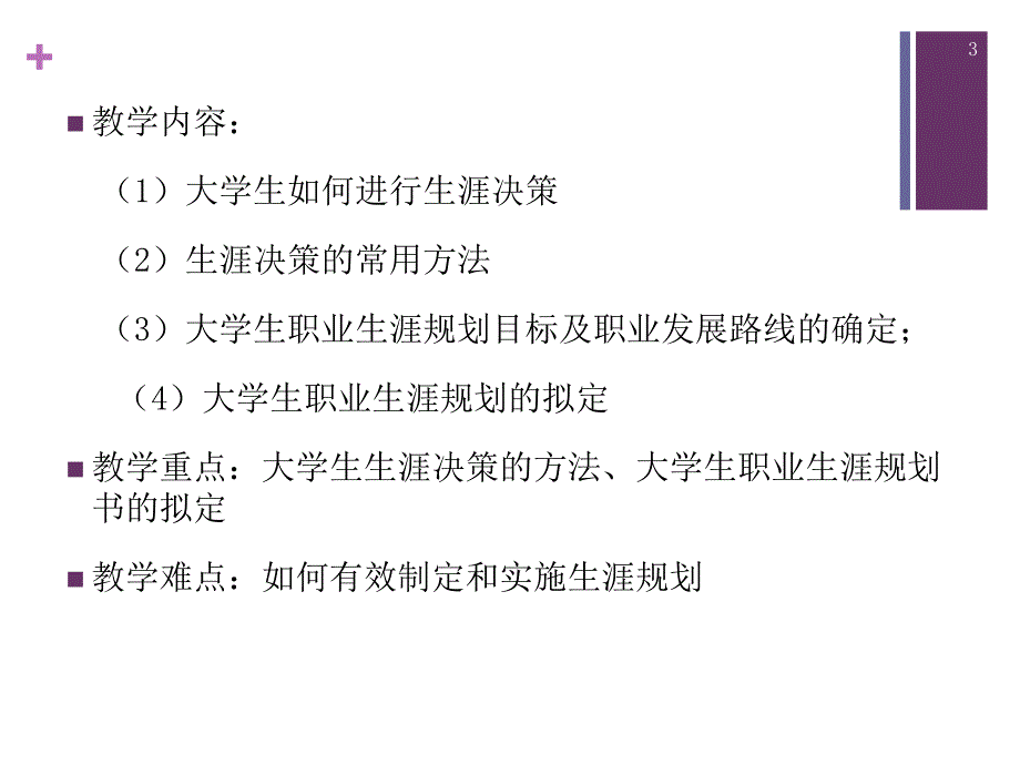 生涯决策与大学生职业生涯规划的制定（课堂PPT）_第3页