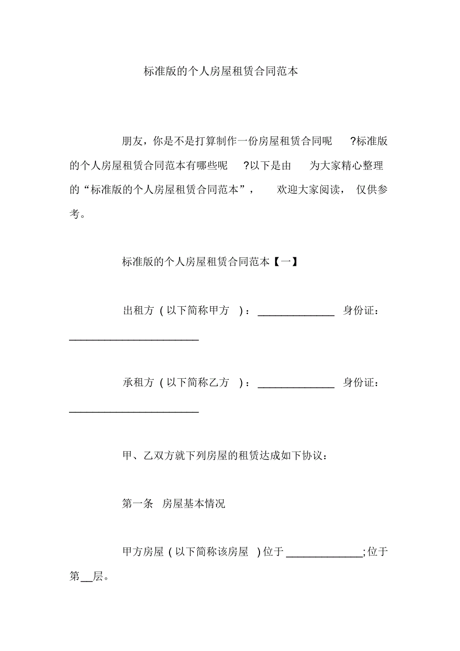 标准版的个人房屋租赁合同范本_第1页