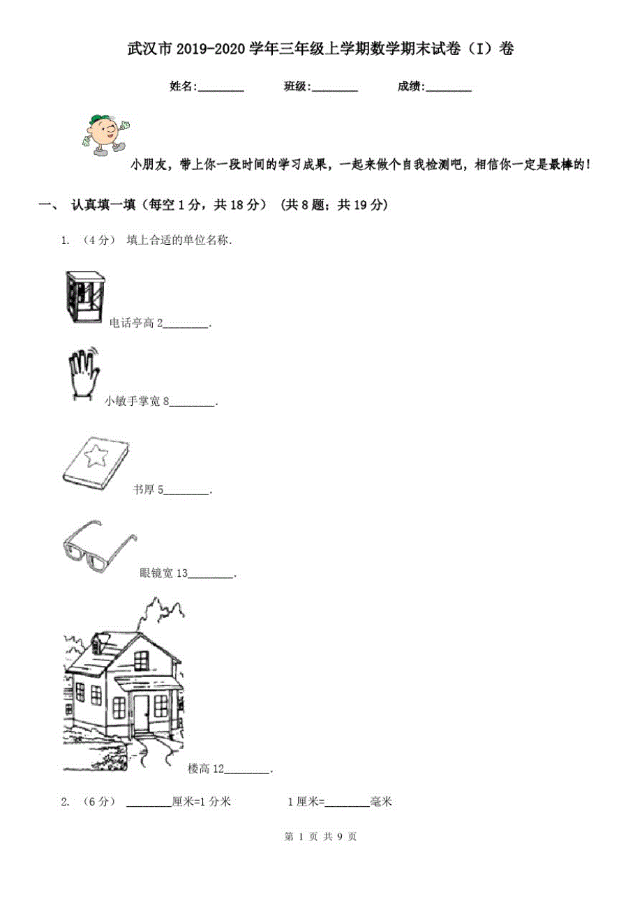 武汉市2019-2020学年三年级上学期数学期末试卷(I)卷_第1页
