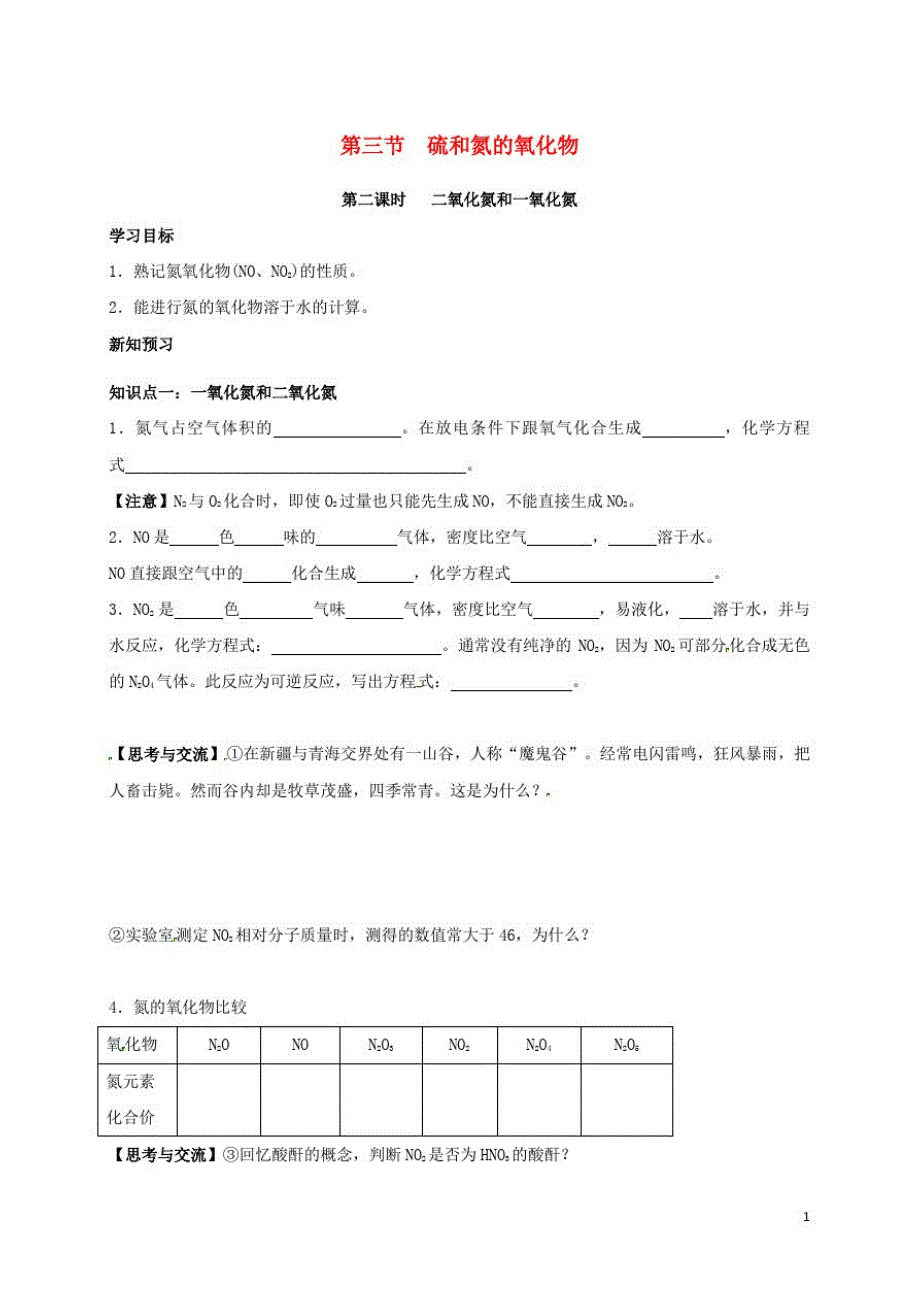 高中化学第四章非金属及其化合物二氧化氮和一氧化氮学案新人教必修_第1页