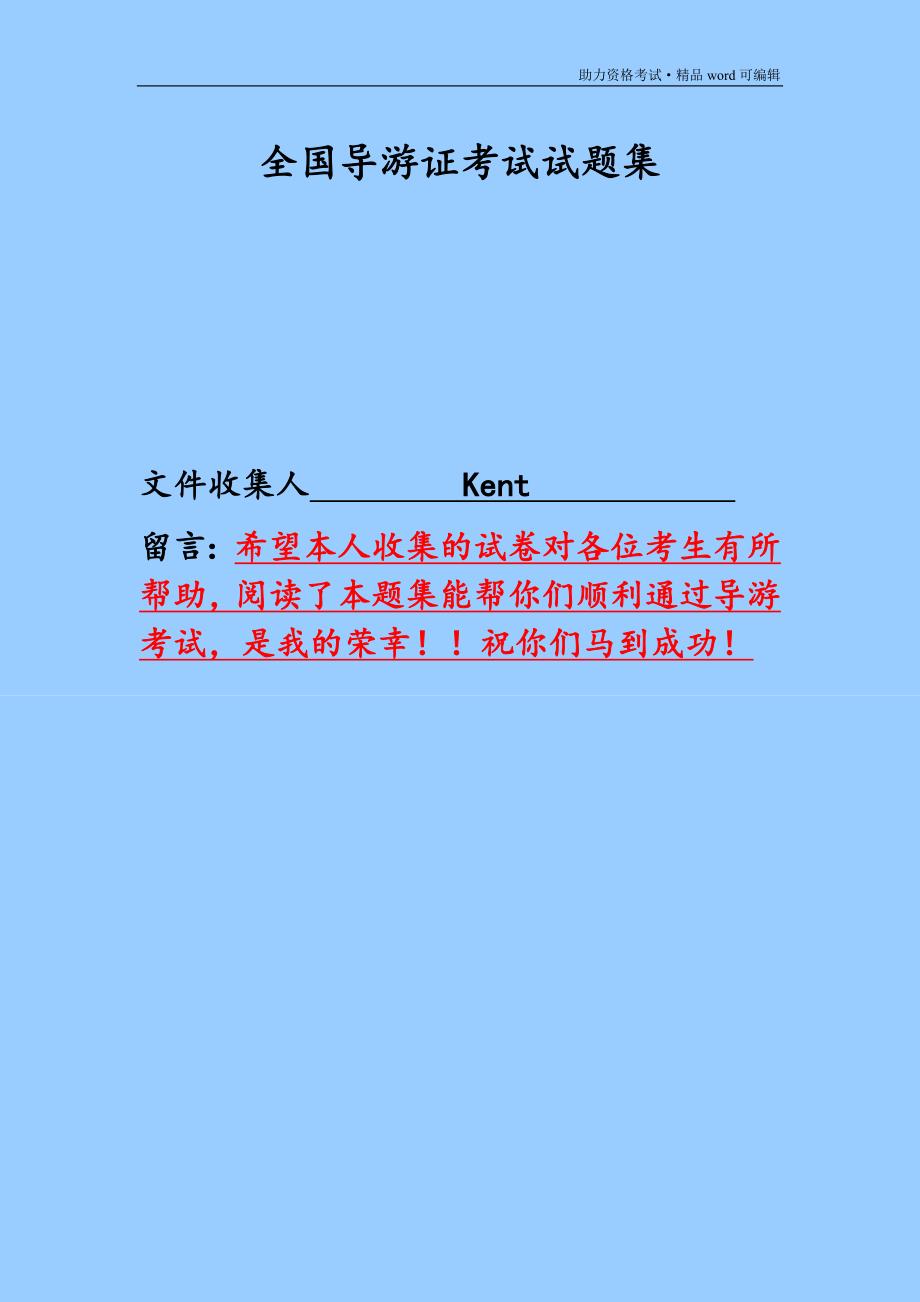 全国导游证考试试题集及其答案[学习]_第1页