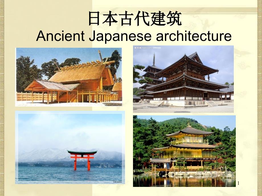 日本古代建筑（课堂PPT）_第1页