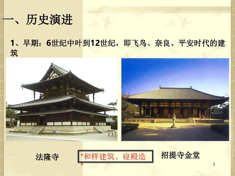 日本古代建筑（课堂PPT）_第3页