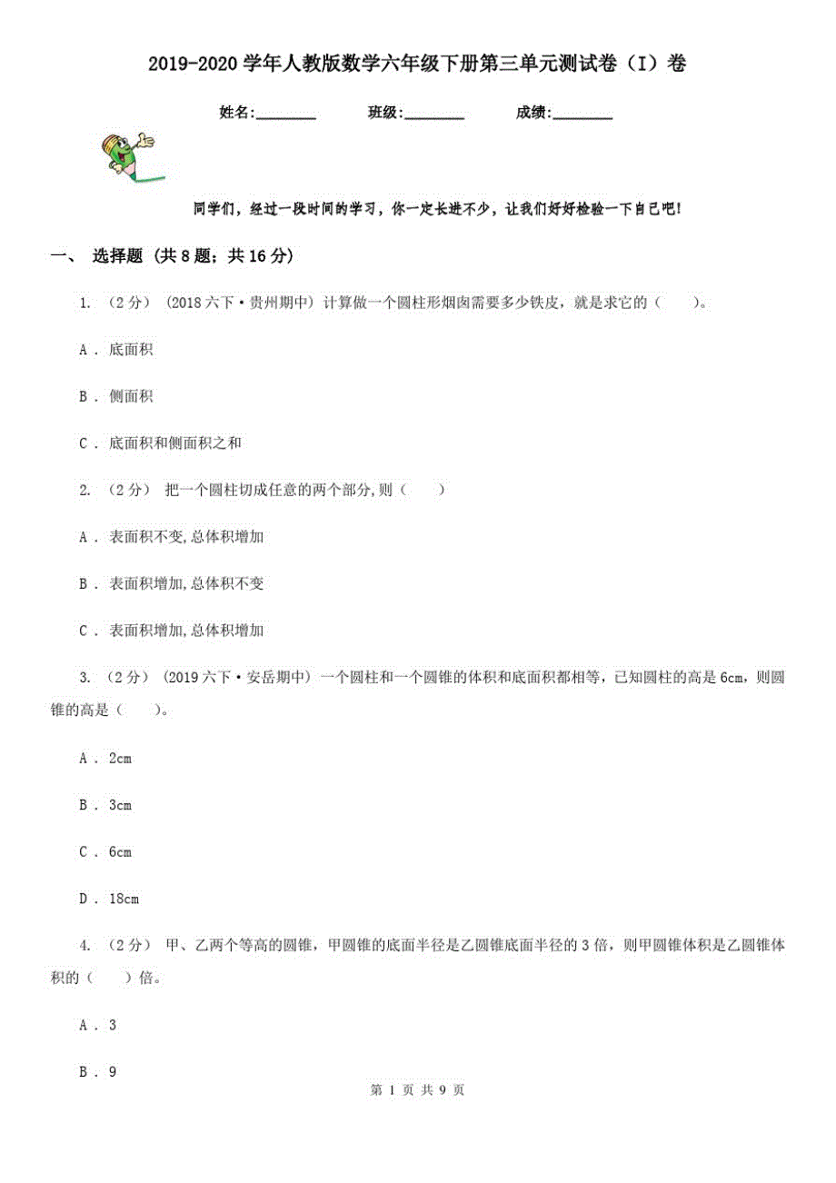 2019-2020学年人教版数学六年级下册第三单元测试卷(I)卷_第1页