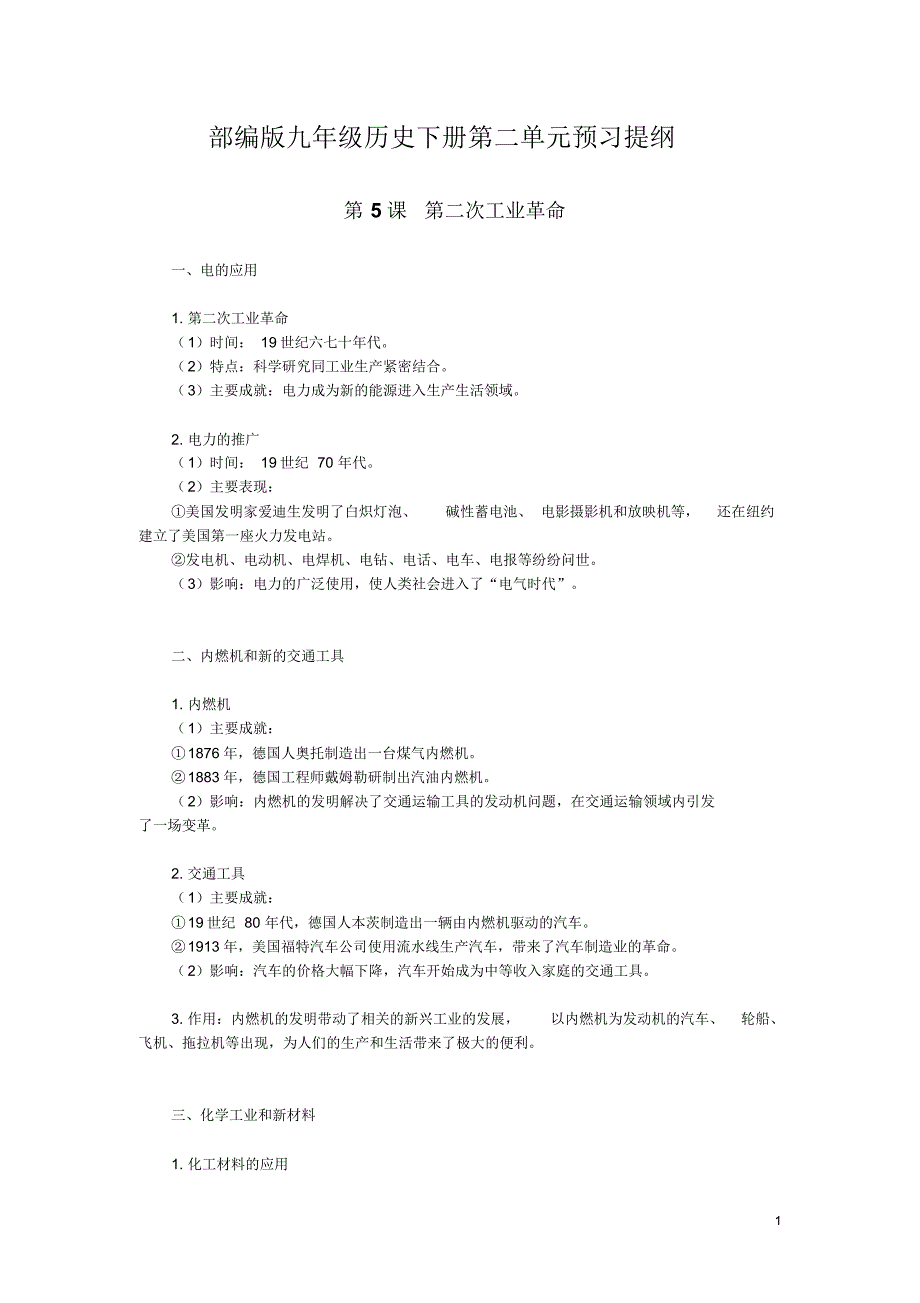 部编版九年级历史下册第二单元预习提纲_第1页