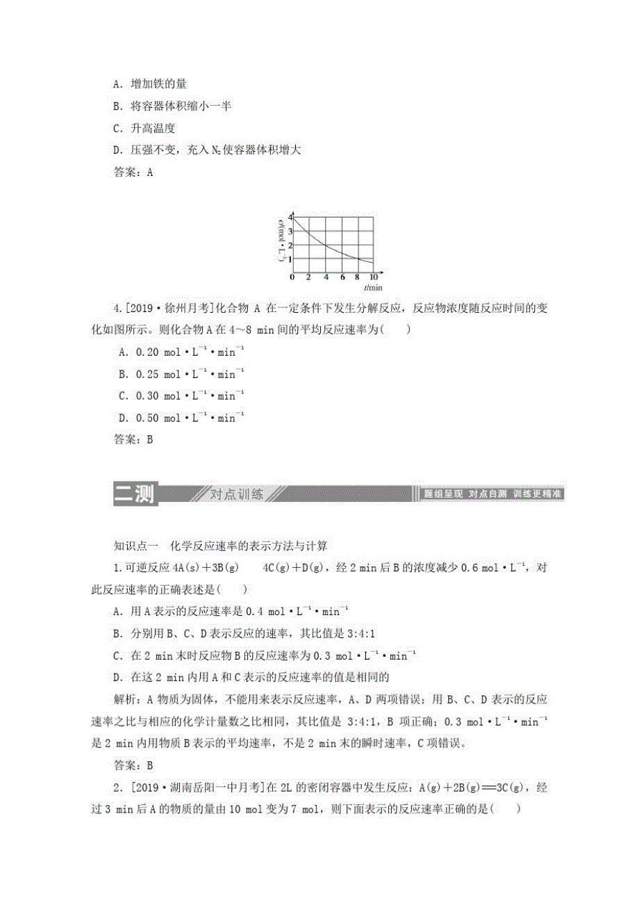 2019_2020学年高中化学第二章化学反应与能量3.1化学反应的速率练习含解析人教版必修2_第3页