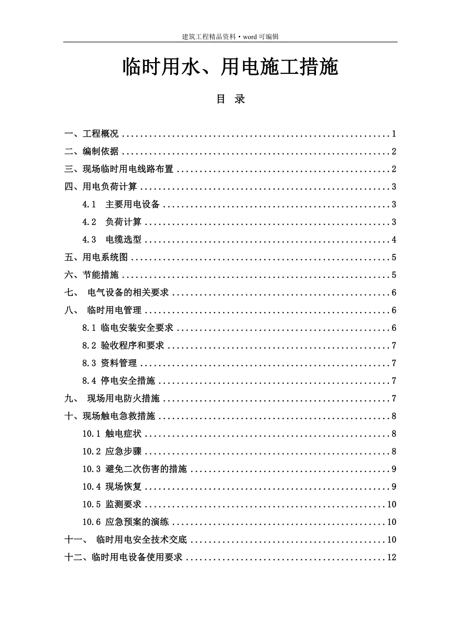 消防工程临时用电施工方案[实施版]_第1页