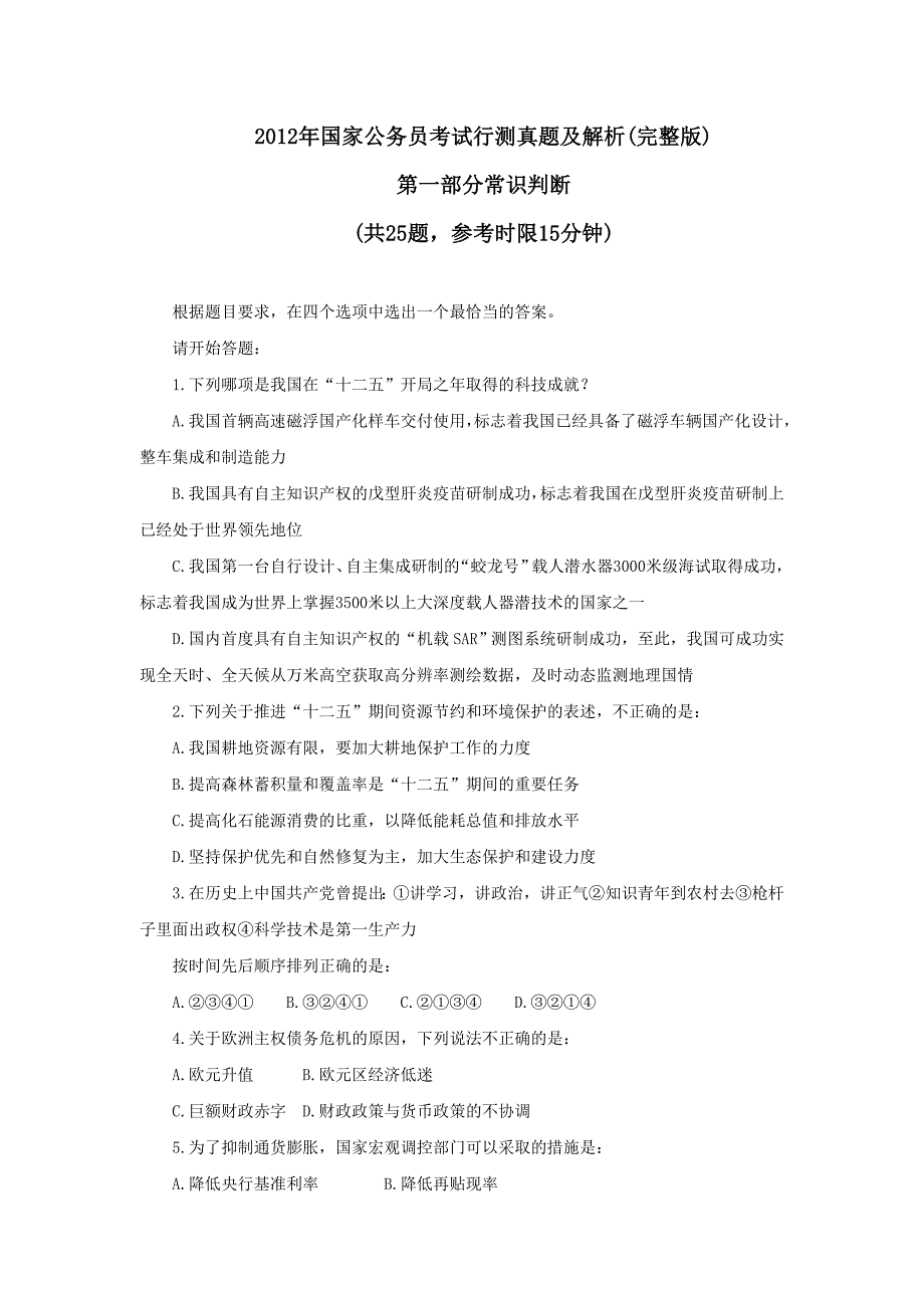 2012年国家公务员考试行测真题及解析(完整版)._第1页