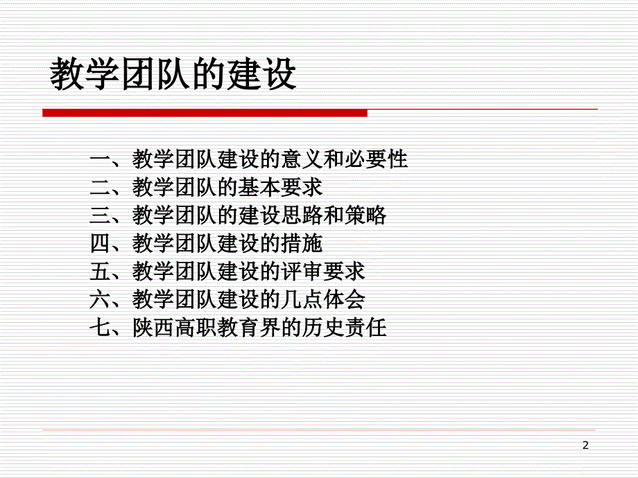 教学团队的建设及联想_第2页