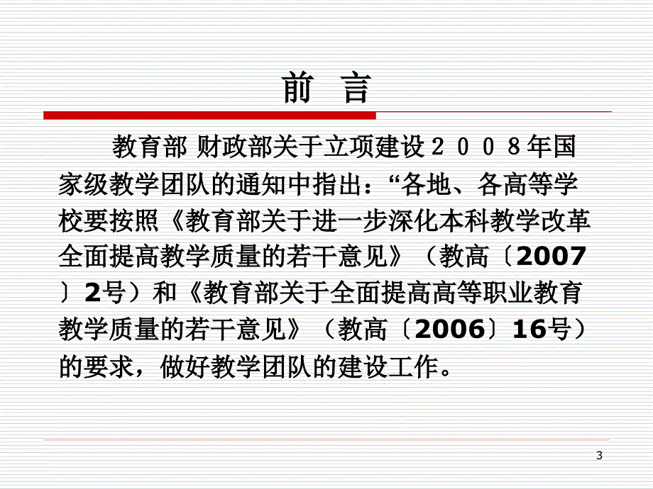 教学团队的建设及联想_第3页