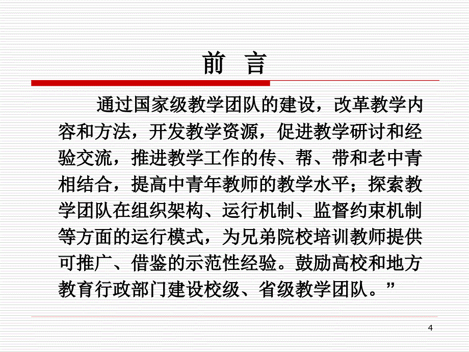 教学团队的建设及联想_第4页