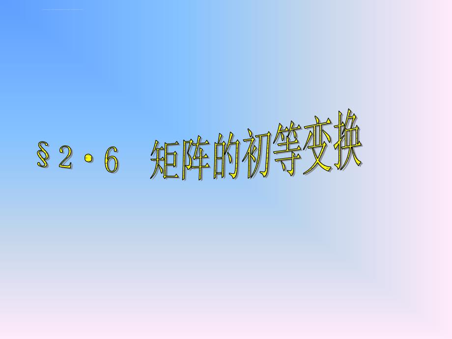 线性代数课件-2.6矩阵的初等变换_第4页