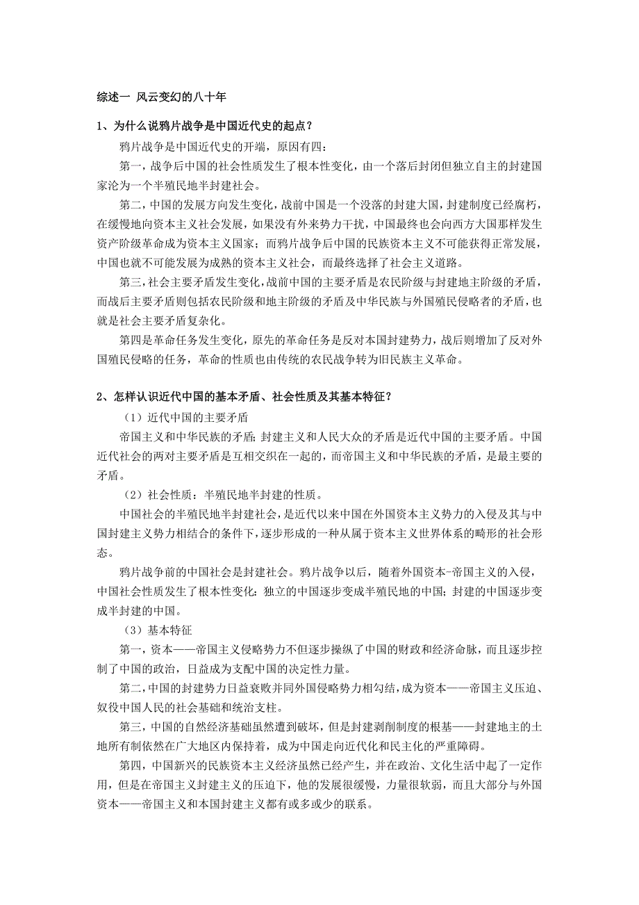 (2018年版)中国近现代史纲要思考题参考答案解析.doc_第1页