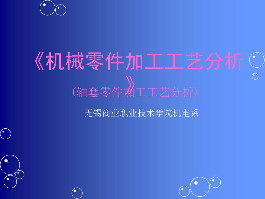 轴套 加工工艺PPT_第1页