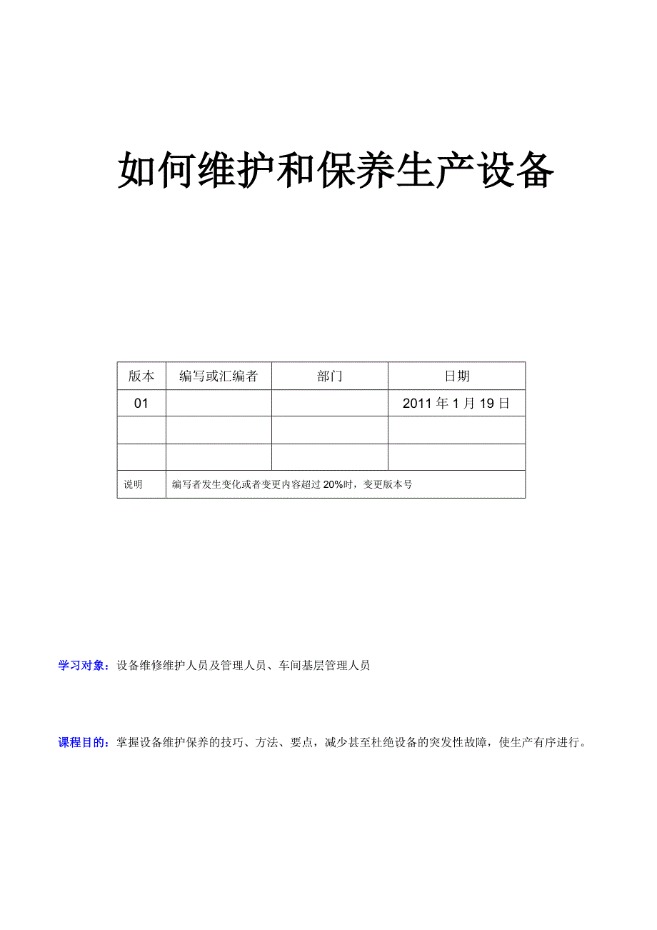 如何维护和保养生产设备_第1页