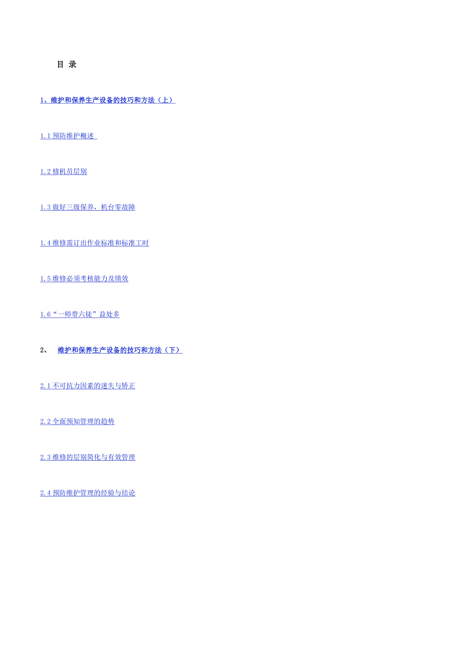 如何维护和保养生产设备_第2页
