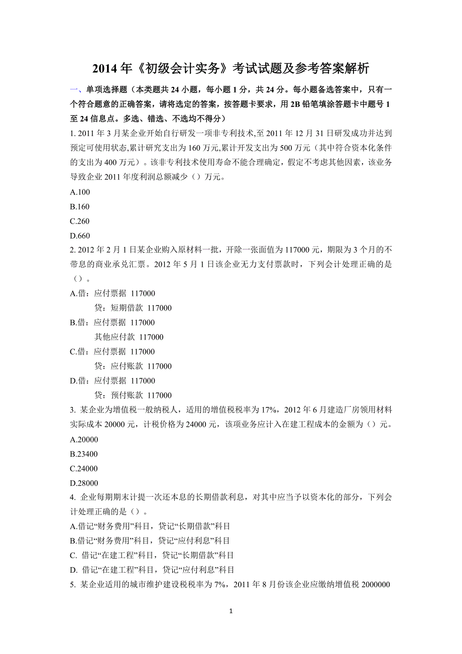 2014年初级会计职称考试真题及答案《初级会计实务》._第1页