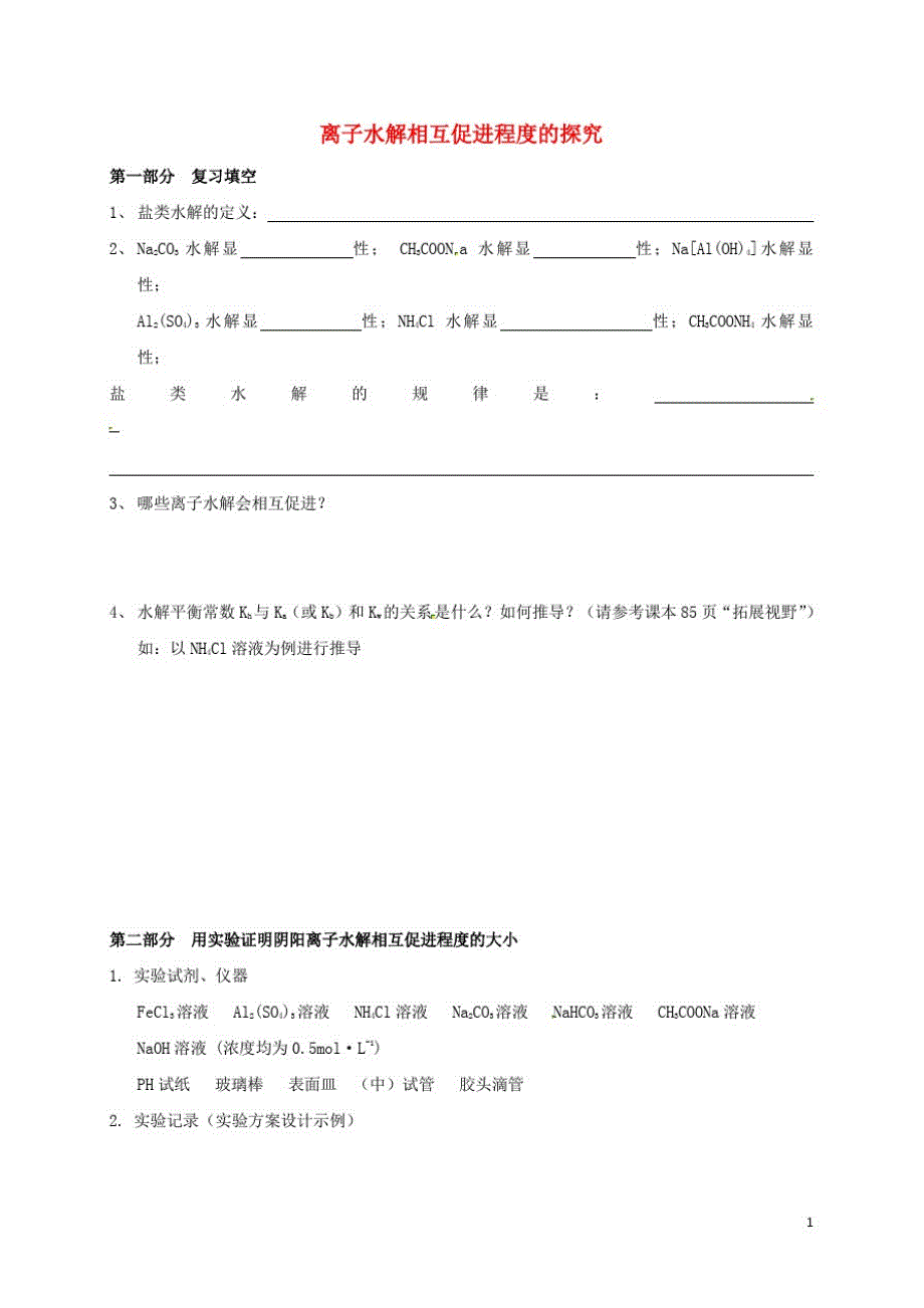 高中化学实验离子水解相互促进程度的探究教案鲁科版必修2_第1页