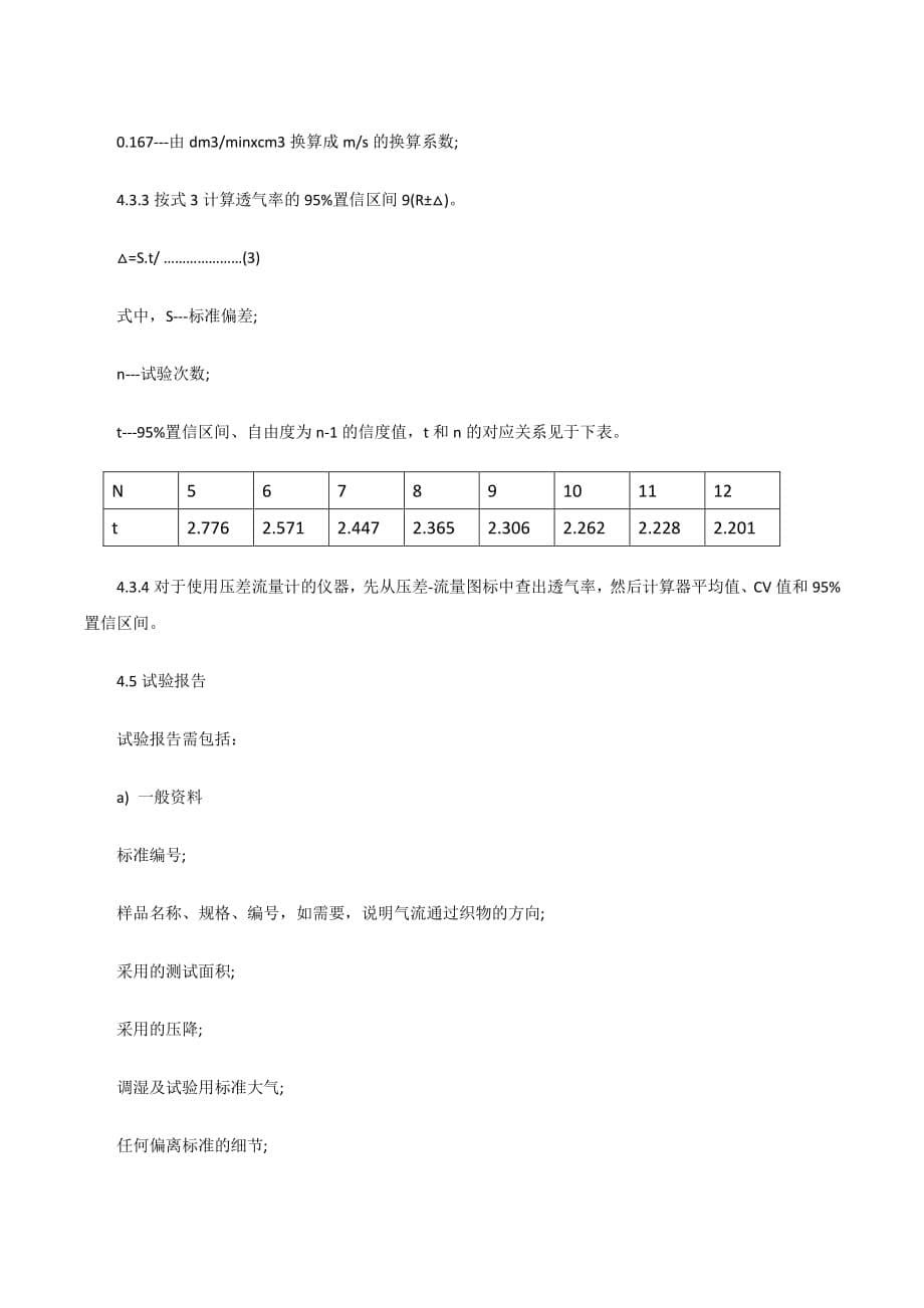 织物透气性测试方法_第5页