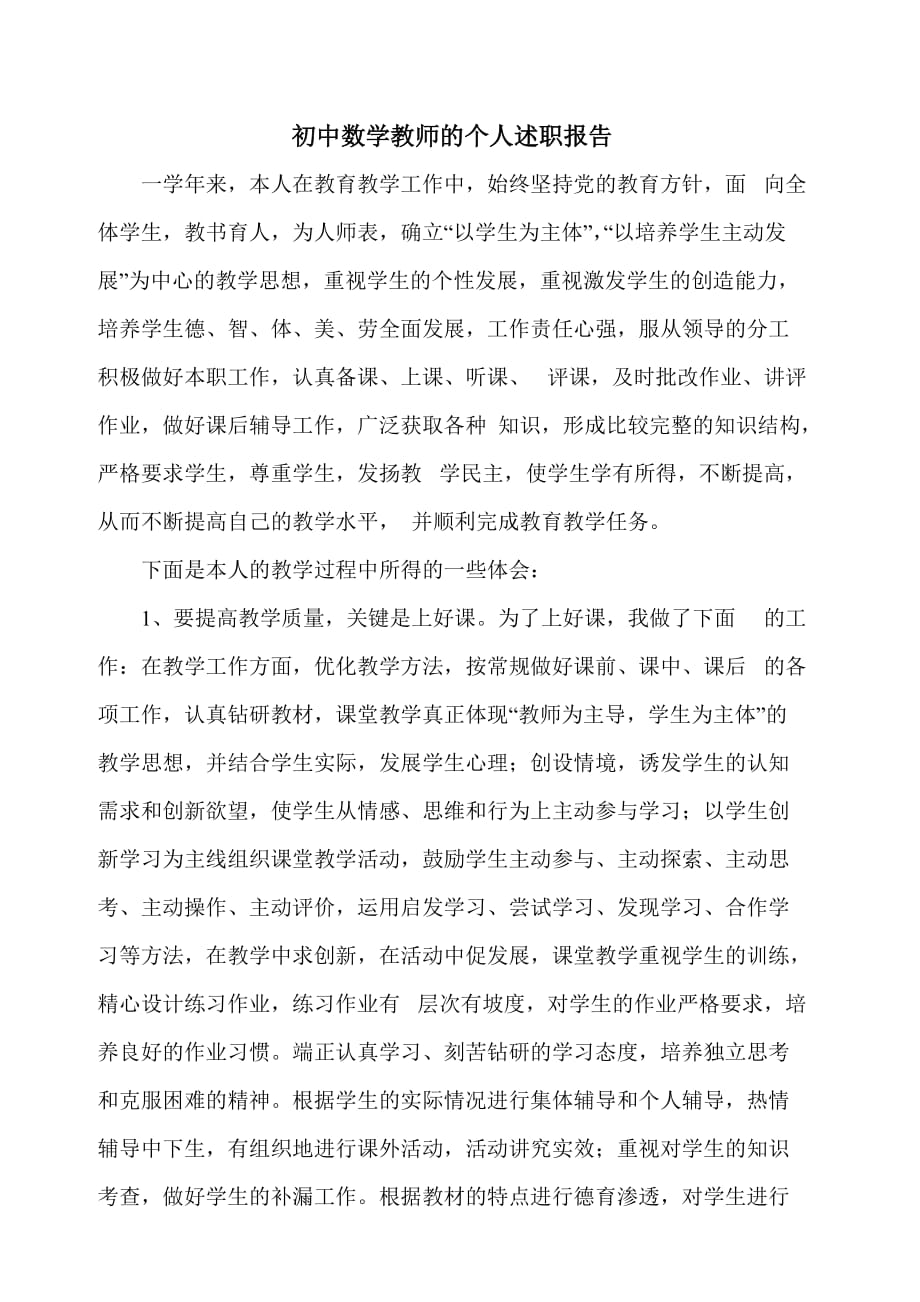 初中数学教师的个人述职报告-_第1页