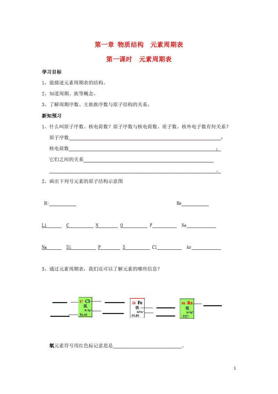 高中化学第一章物质结构元素周期律元素周期表学案新人教必修_第1页