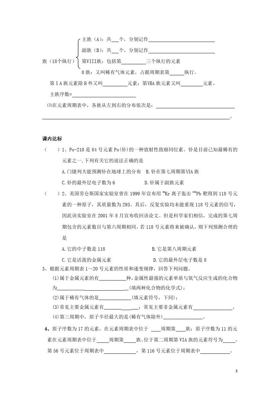 高中化学第一章物质结构元素周期律元素周期表学案新人教必修_第3页