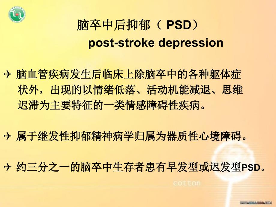 脑卒中抑郁课件_第3页