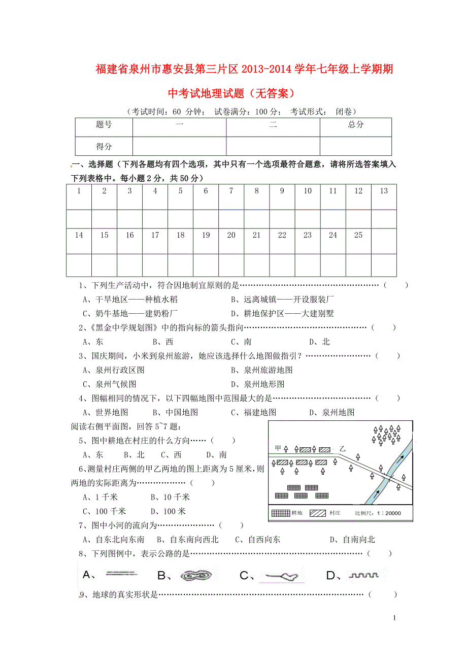 福建省泉州市惠安县第三片区2013-2014学年七年级地理上学期期中试题（无答案）.doc_第1页