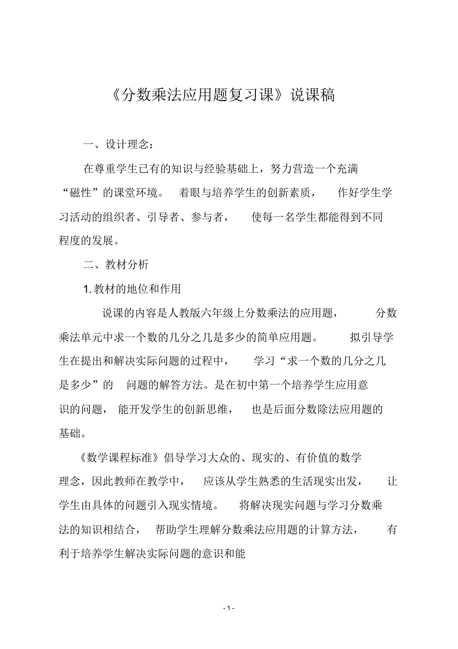 人教版六年级数学上册《分数乘法应用题复习课》说课稿_第1页