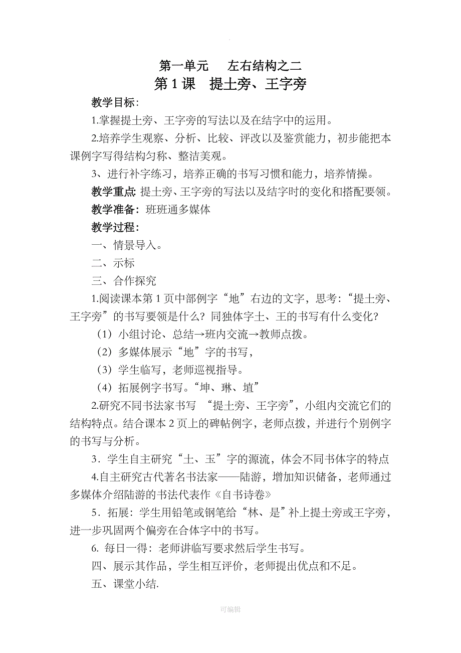 四年级下册全册书法教案(201X年春)_第1页