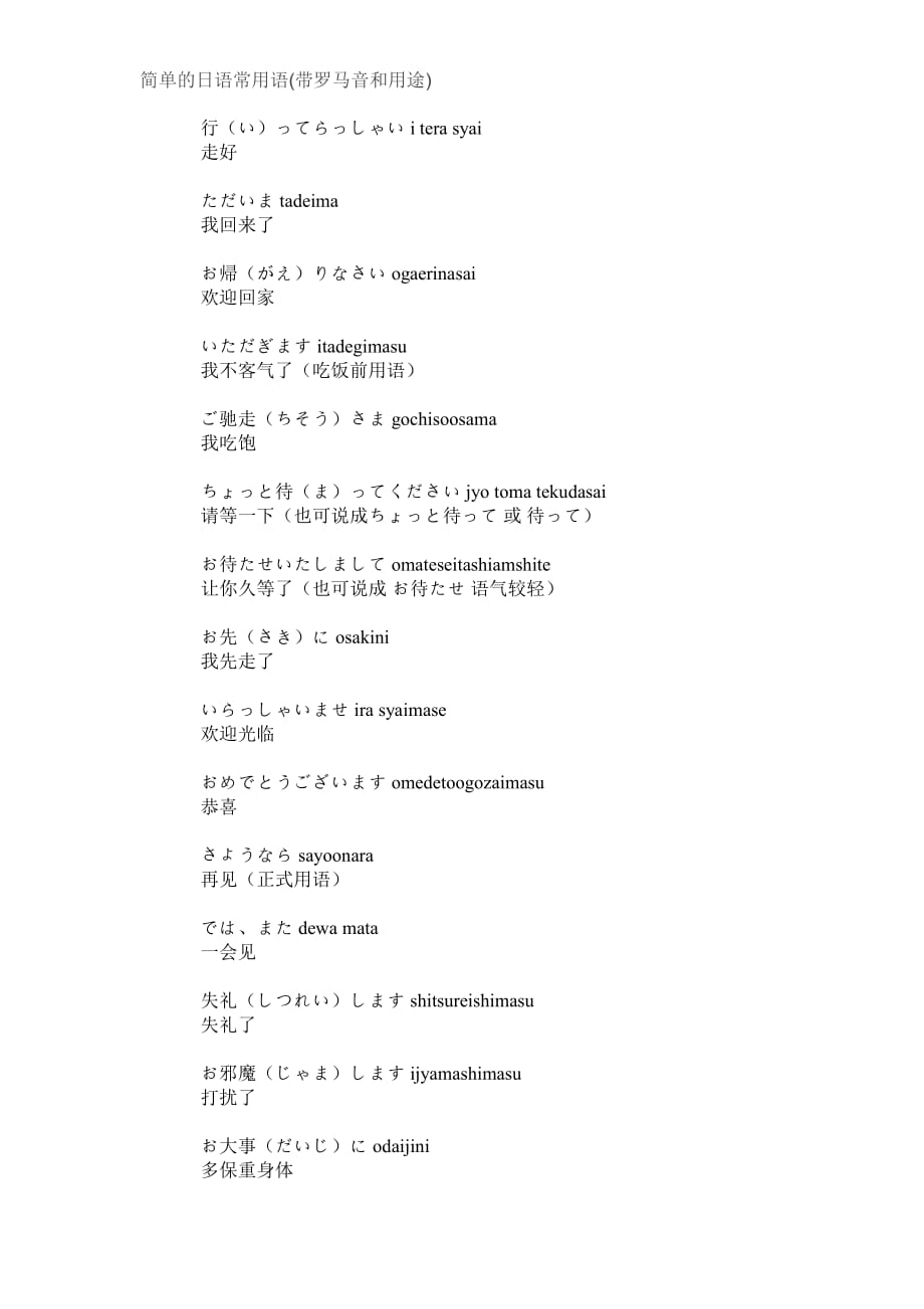 简单的日语常用语(带罗马音和用途)_第4页