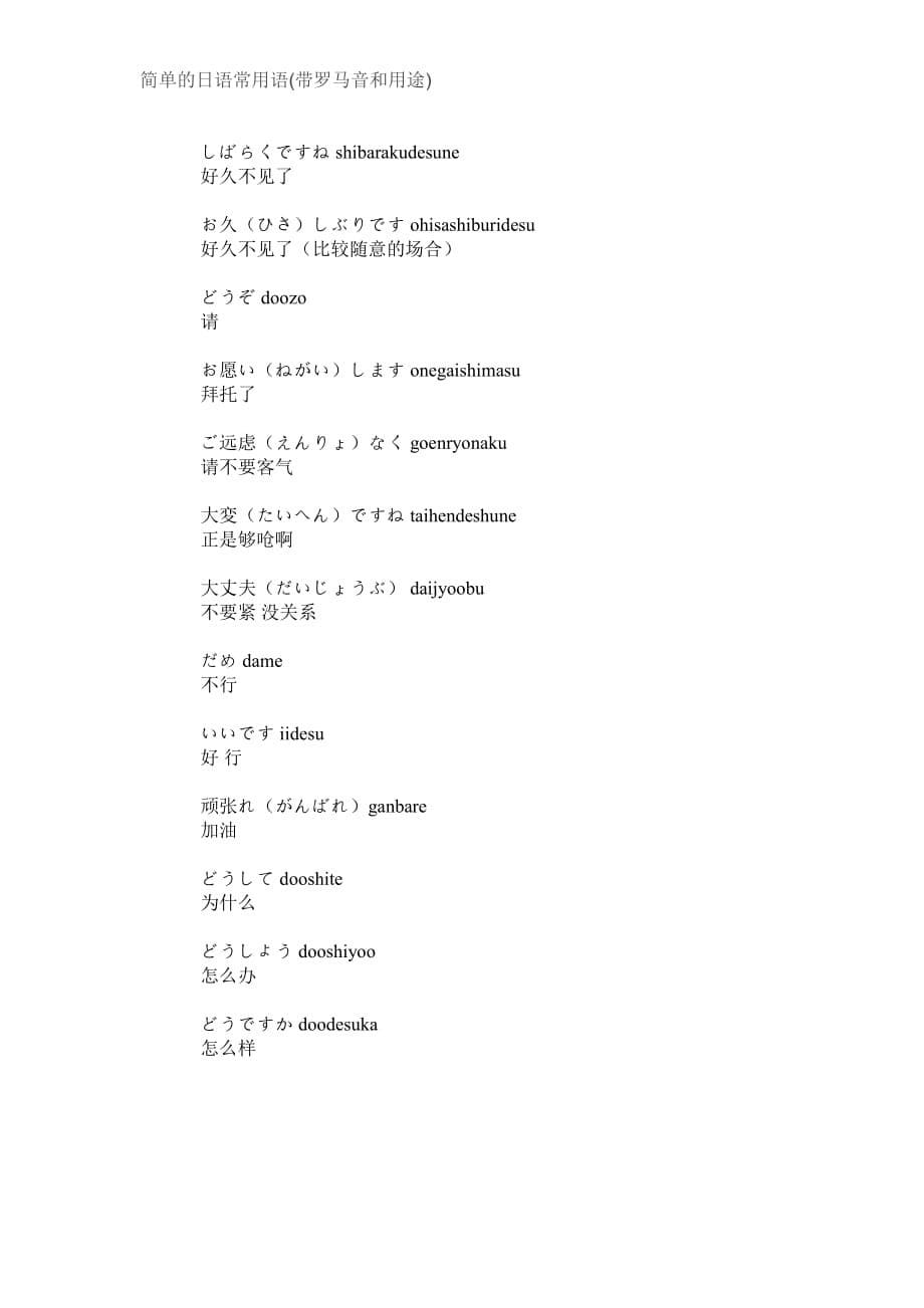 简单的日语常用语(带罗马音和用途)_第5页