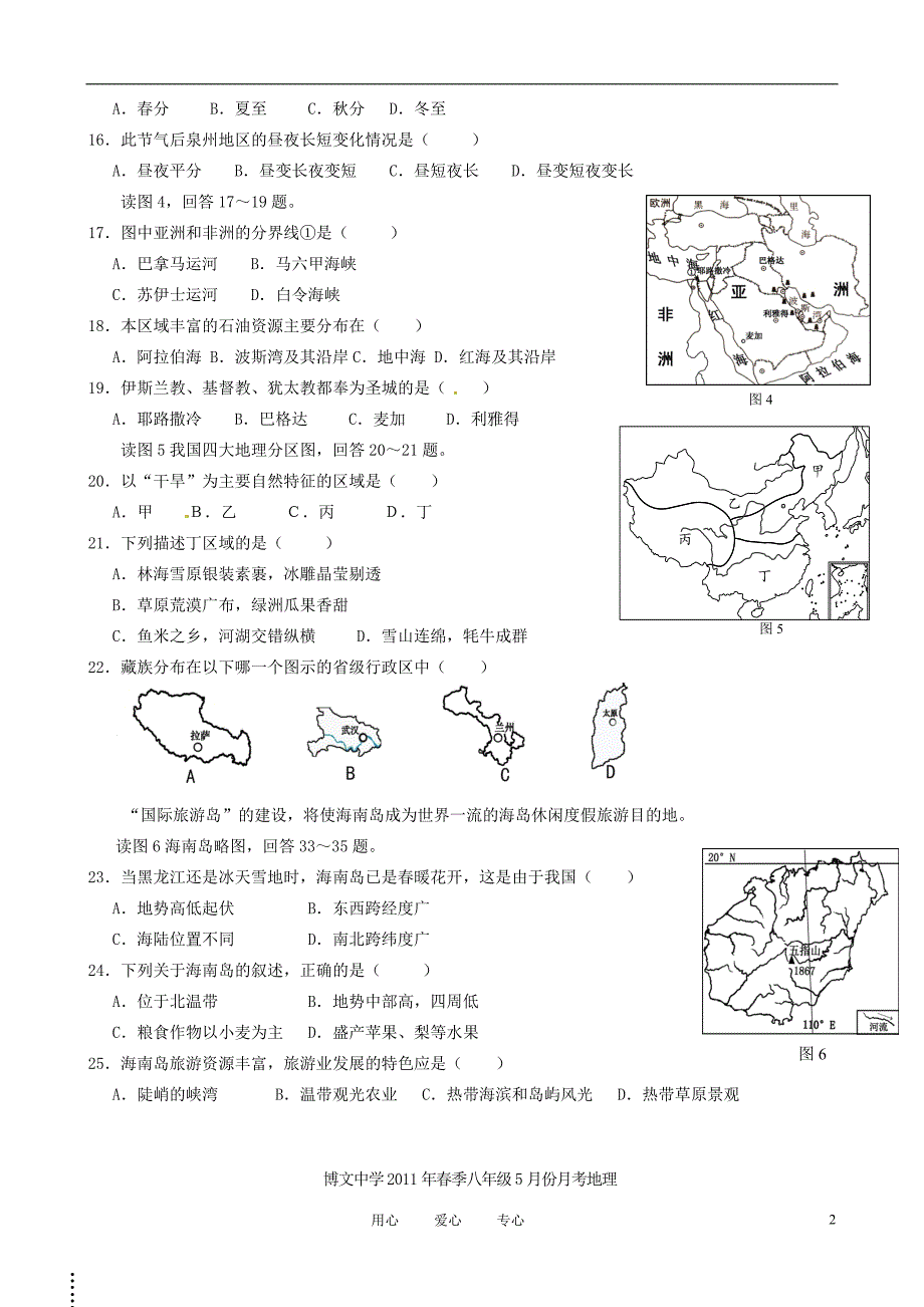 福建省泉州市泉港博文中学2010-2011学年八年级地理5月月考试题（无答案）.doc_第2页