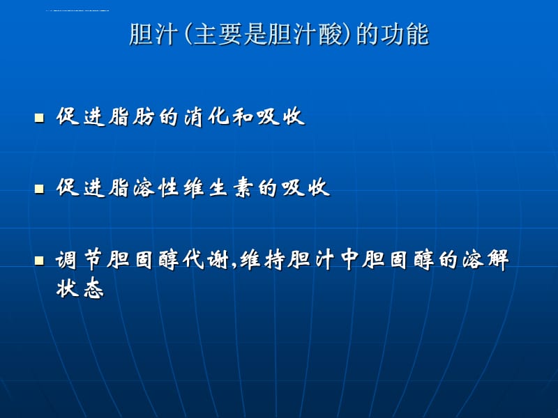 胆汁的成分及其形成课件_第4页