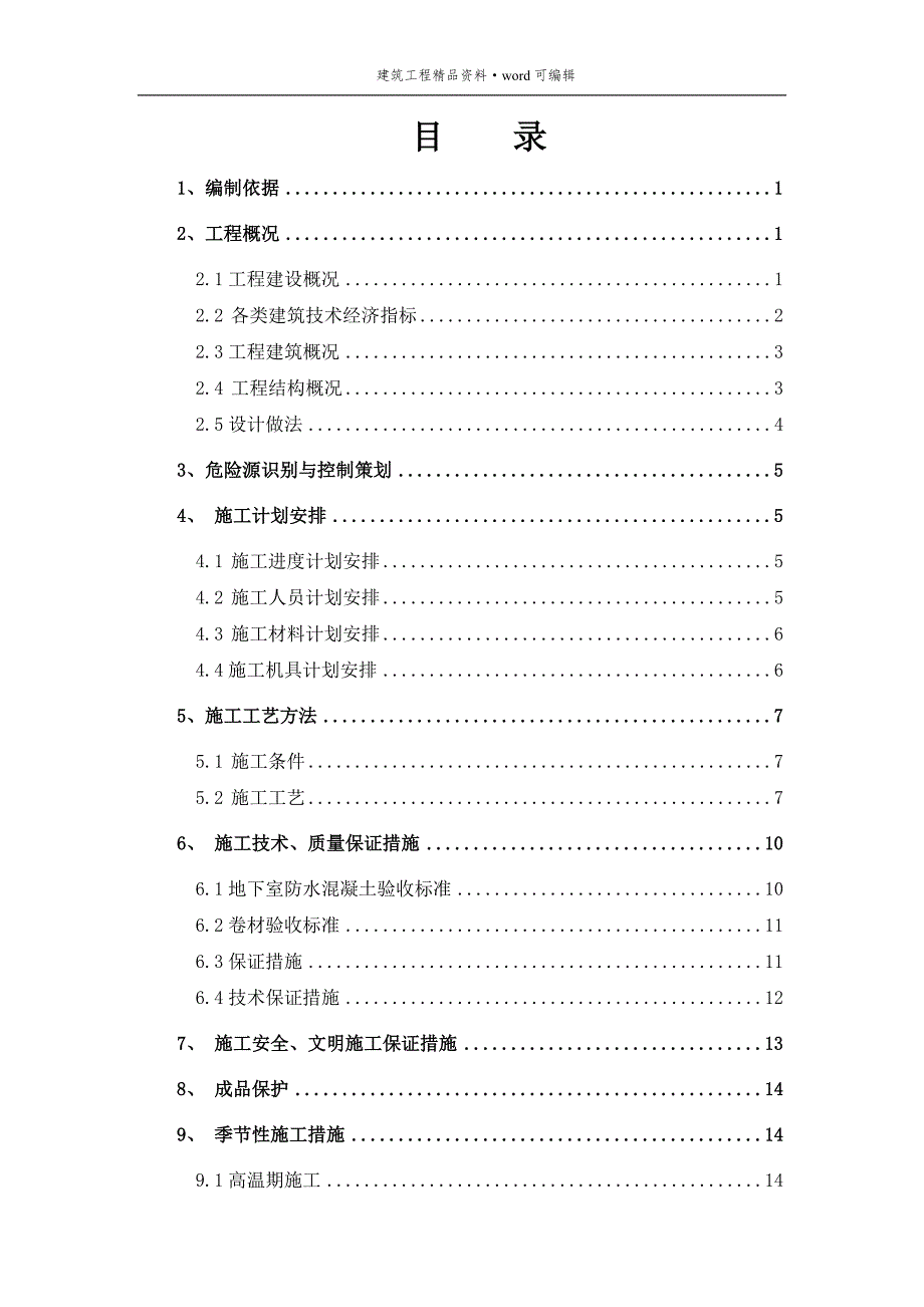 防水工程施工方案[实施版]_第4页