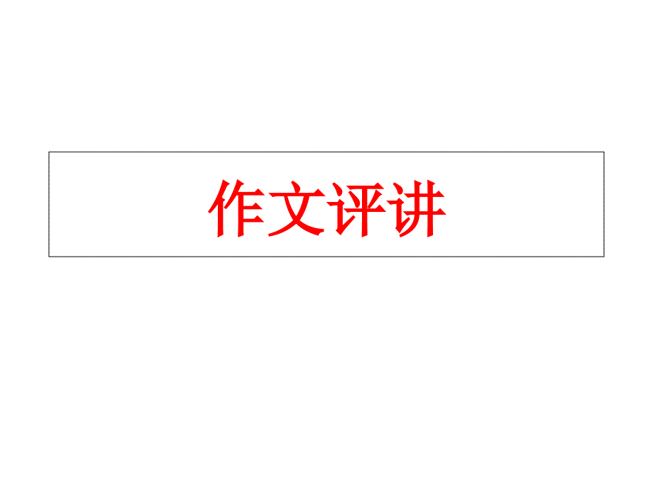 2018佛山一模作文评讲 学生发展核心素养.ppt_第1页