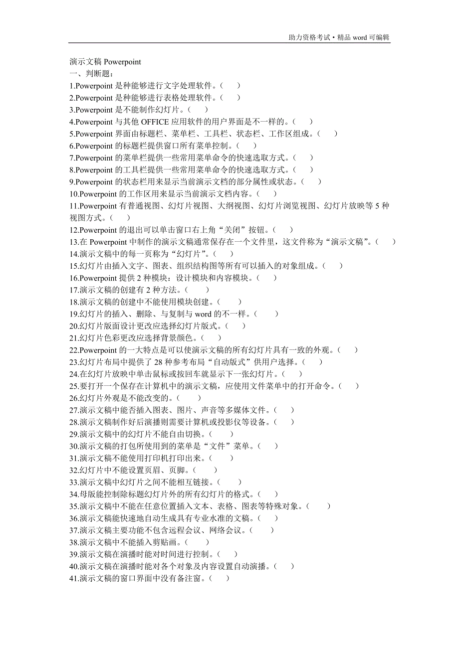 Powerpoint试题附答案[整理]_第1页