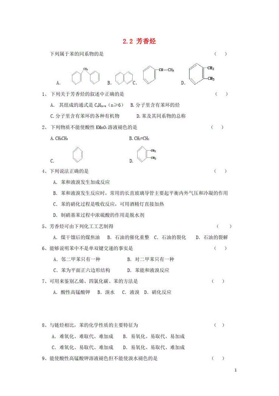 高中化学第二章烃和卤代烃第二节芳香烃学案新人教版选修_第1页