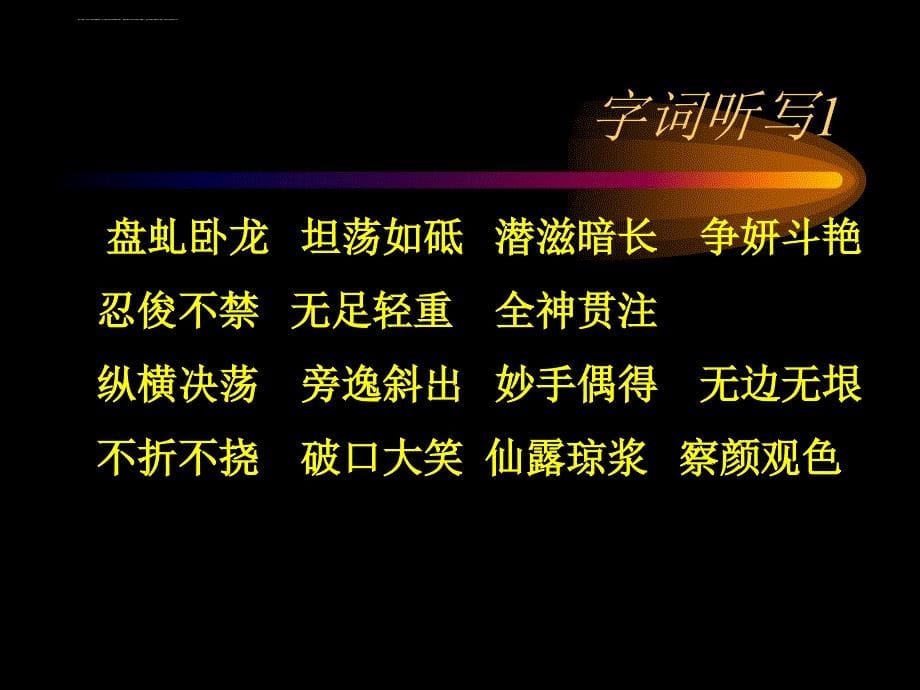 苏教版八年级下语文基础复习课件_第5页