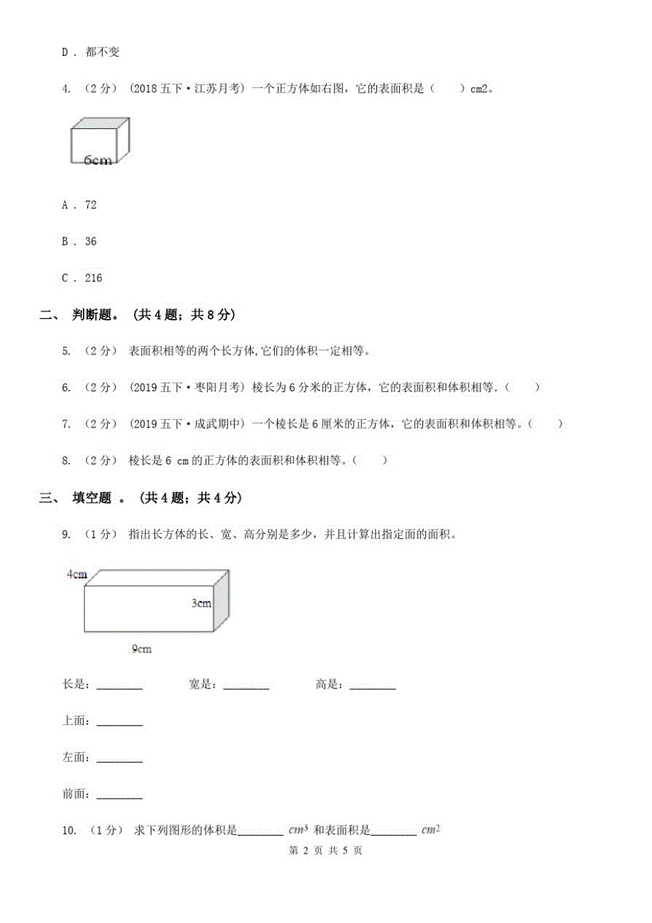 2019-2020学年小学数学人教版五年级下册3.2长方体和正方体的表面积同步练习(I)卷_第2页