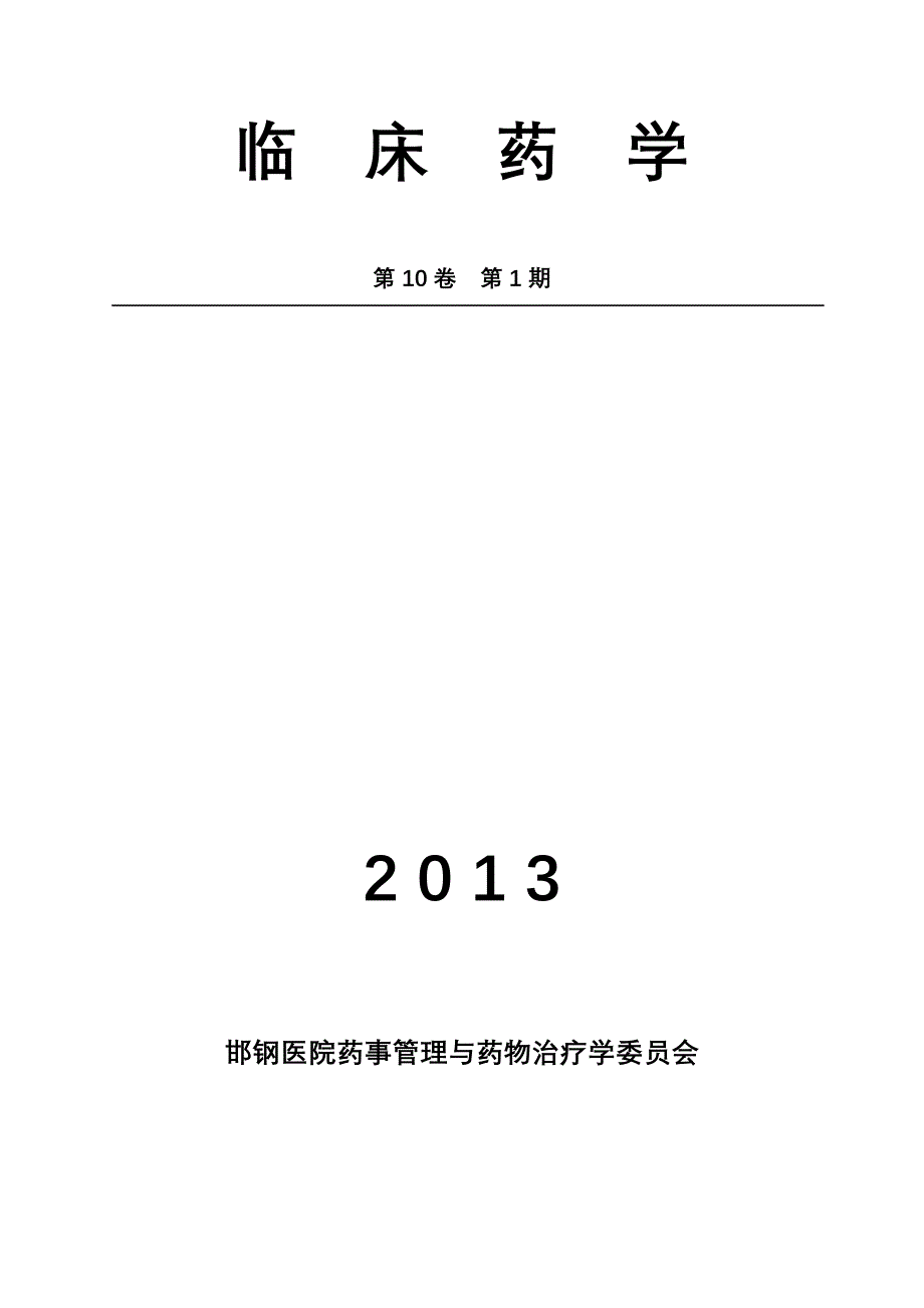 2013临床药学第一期._第1页