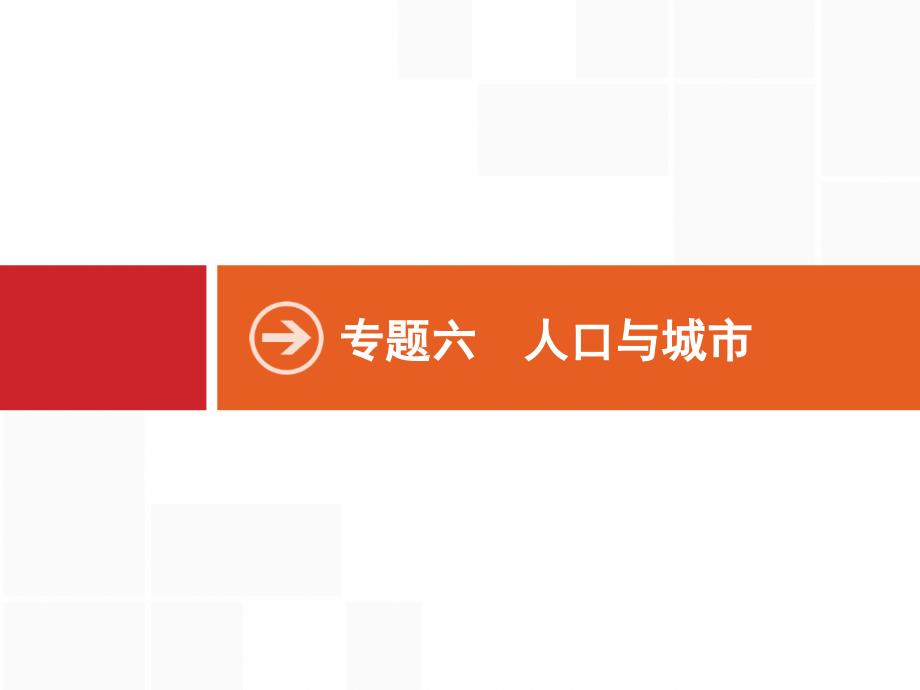 地理浙江选考大二轮复习课件专题六人口与城市16_第1页