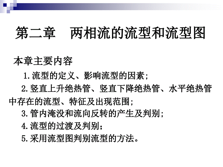 哈工程两相流第2章_第1页